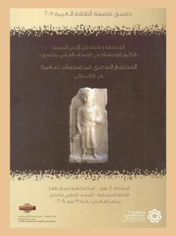  ألف تحفة وتحفة من الأرض السورية \الكنوز المجهولة من المتحف الوطني بدمشق\ : المجتمع التدمري عبر منحوتات صغيرة : فن كلاسيكي، الجمعة 4 تموز-الساعة الثانية عشرة ظهرا يستمر المعرض لغاية 31 تموز 2008، القاعة الدمشقية-المتحف الوطني بدمشق = \Mille et un objets en terre syrienne \tresors enfouis du musee national de damas\ : La societe palmyrenienne en miniature : l' art classique, vendredi 4 juillet 2008 a midi musee national-salle damscene exposiition du 4 au 31 juillet 2008