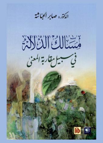 مسالك الدلالة في سبيل مقاربة المعنى
