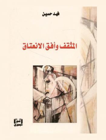 المثقف وأفق الانعتاق