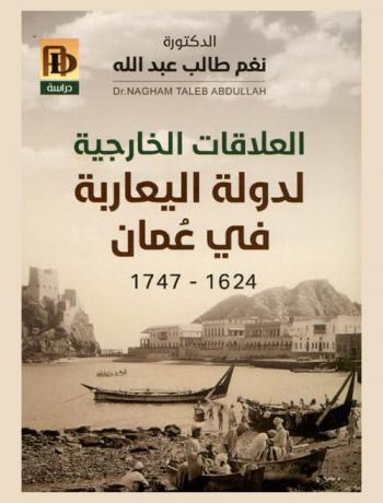  العلاقات الخارجية لدولة اليعاربة في عمان 1624-1747