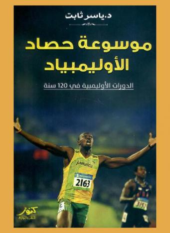 موسوعة حصاد الأوليمبياد : الدورات الأوليمبية في 120 سنة