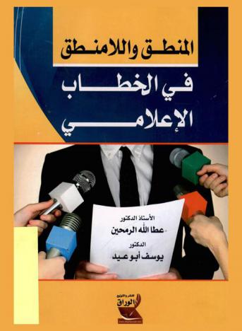  المنطق واللامنطق في الخطاب الإعلامي