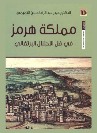  مملكة هرمز في ظل الاحتلال البرتغالي (1500-1622 م)