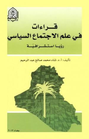  قراءات في علم الاجتماع السياسي : رؤيا استشرافية