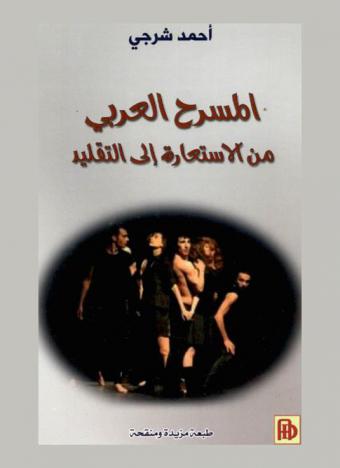 المسرح العربي من الاستعارة إلى التقليد : تفكيك الظاهرة المسرحية في الوطن العربي