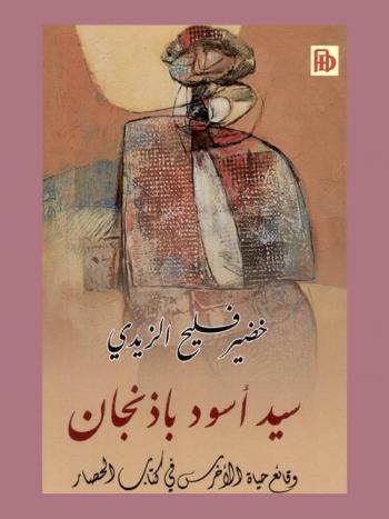 سيد أسود باذنجان : وقائع حياة الأخرس في كتاب الحصار
