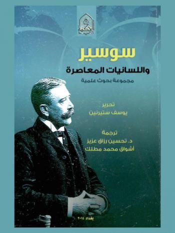  سوسير واللسانيات المعاصرة : مجموعة بحوث علمية = Saussure and contemporary linguistics : collected researches