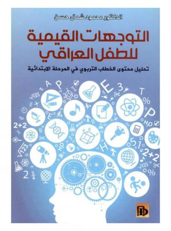  التوجهات القيمية للطفل العراقي : تحليل محتوى الخطاب التربوي في المرحلة الابتدائية