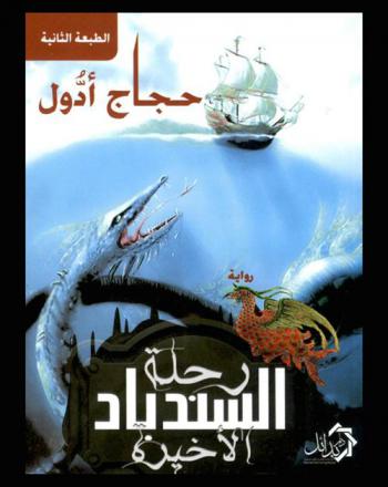  رحلة السندباد الأخيرة : رواية