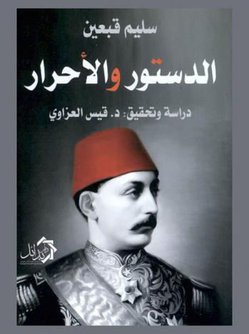  الدستور والأحرار : وضعه العثماني الحر