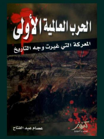الحرب العالمية الأولى : المعركة التي غيرت وجه التاريخ
