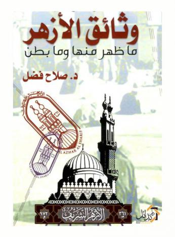  وثائق الأزهر : ما ظهر منها وما بطن : (تجربتي مع الغدة الدينية)