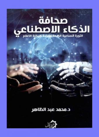  صحافة الذكاء الاصطناعي : الثورة الصناعية الرابعة وإعادة هيكلة الإعلام