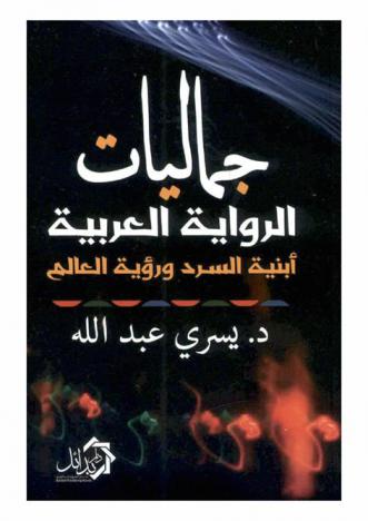 جماليات الرواية العربية : (أبنية السرد ورؤية العالم)
