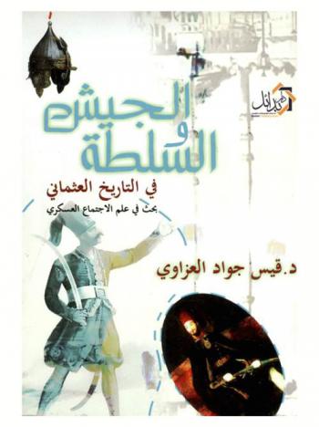  الجيش والسلطة في التاريخ العثماني : بحث في علم الاجتماع العسكري