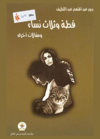  قطة وثلاث نساء ومقالات أخرى