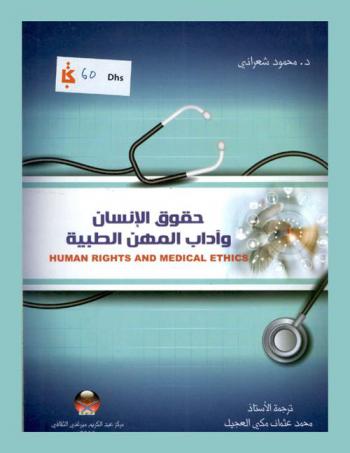  حقوق الإنسان وآداب المهن الطبية = Human rights and medical ethics