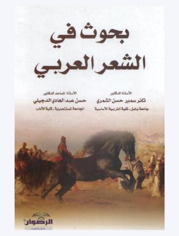  بحوث في الشعر العربي