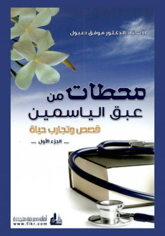 محطات من عبق الياسمين : قصص وتجارب حياة