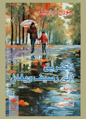  الطريق إلى رصيف ويغان : رواية