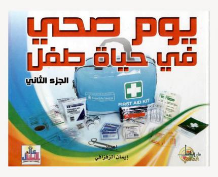  يوم صحي في حياة طفل