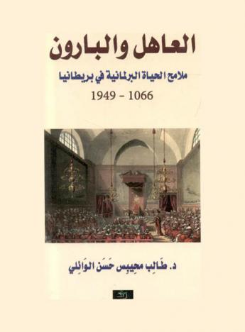 العاهل والبارون : ملامح الحياة البرلمانية في بريطانيا 1066- 1949