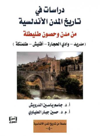  دراسات فى تاريخ المدن الأندلسية من مدن وحصون طليطة : (مدريد-وادي الحجارة-أقليش-طلمنكة)
