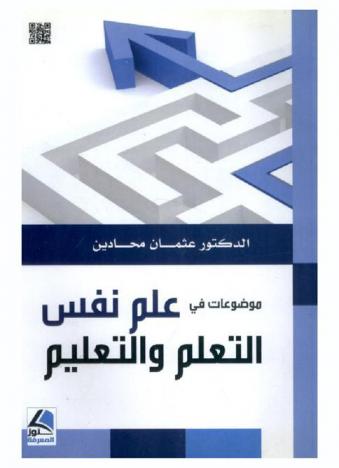  موضوعات في علم نفس التعلم والتعليم