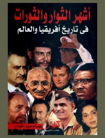 ثوار وثورات : أشهر الحركات الثورية في تاريخ إفريقيا والعالم