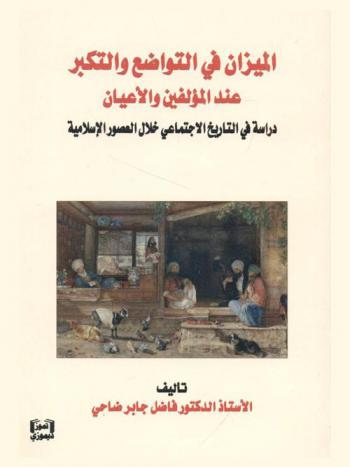 الميزان في التواضع والتكبر عند المؤلفين والأعيان :‪‪ دراسة في التاريخ الاجتماعي خلال العصور الإسلامية /‪