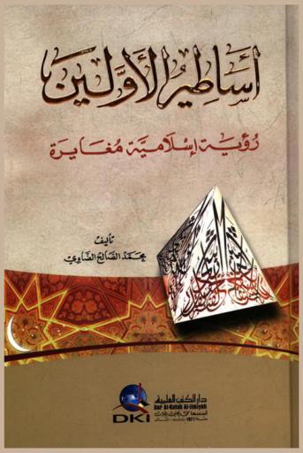  أساطير الأولين : رؤية إسلامية مغايرة = The ancestor's legends : a variant islamic vision