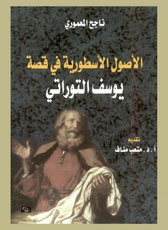 الأصول الأسطورية في قصة يوسف التوارتي