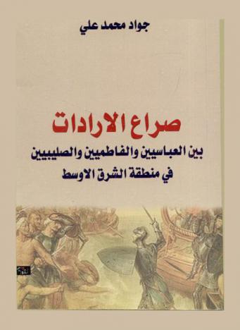  صراع الإرادات بين العباسيين والفاطميين والصليبيين في منطقة الشرق الأوسط