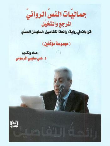  جماليات النص الروائي : المرجع والمتخيل : قراءات في رواية (رائحة التفاصيل) لسليمان الصدي