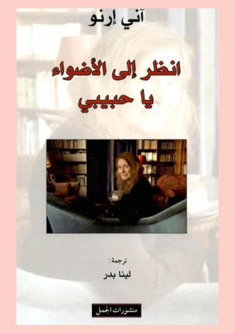 انظر إلى الأضواء يا حبيبي