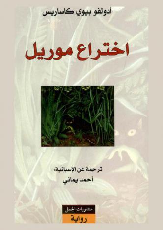 اختراع موريل : رواية