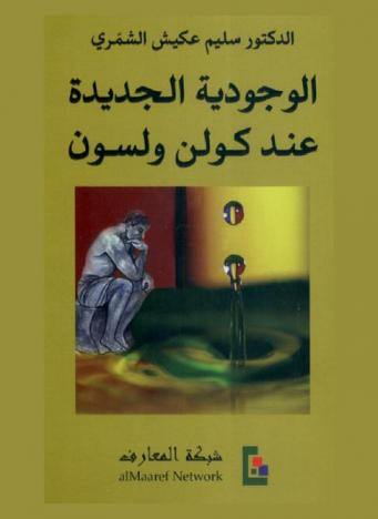  الوجودية الجديدة عند كولن ولسون