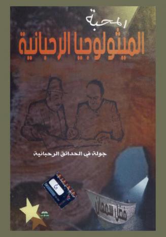  المحبة : الميثولوجيا الرحبانية : جولة في الحدائق الرحبانية
