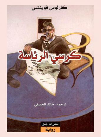  كرسي الرئاسة : رواية