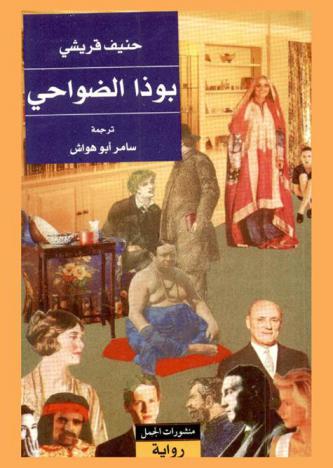  بوذا الضواحي : رواية