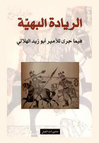  الريادة البهية فيما جرى للأمير أبو زيد الهلالي (وهي تشتمل علي مرعي ويحيي ويونس)‪‪‪‪‪‪‪‪‪‪‪‪