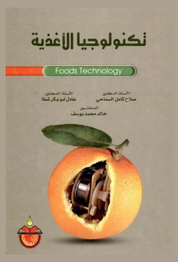  تكنولوجيا الأغذية = Foods technology