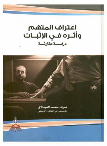  اعتراف المتهم وأثره في الإثبات : دراسة مقارنة = Confession of the accused and the effect in the evidence : a comparative study