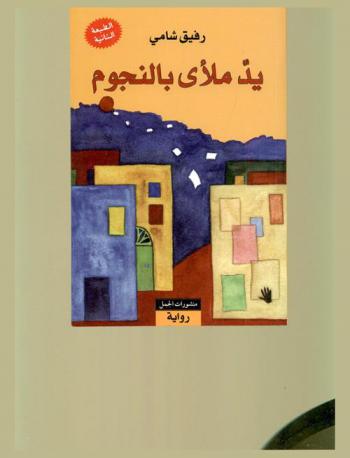 يد ملأي بالنجوم : رواية