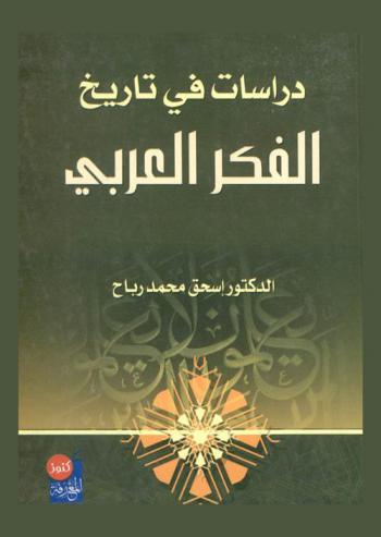  دراسات في تاريخ الفكر العربي