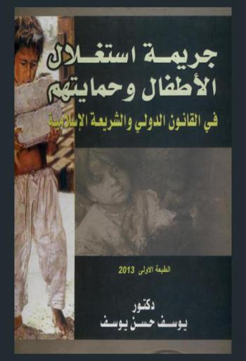  جريمة استغلال الأطفال وحمايتهم في القانون الدولي والشريعة الإسلامية
