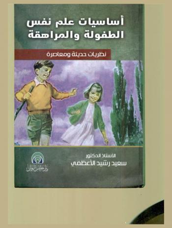  أساسيات علم نفس الطفولة والمراهقة : نظريات حديثة ومعاصرة