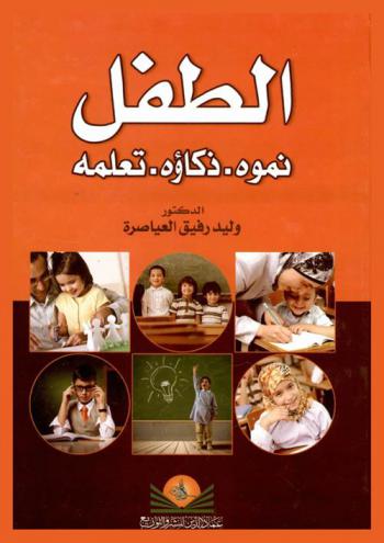 الطفل : نموه-ذكاؤه-وتعلمه