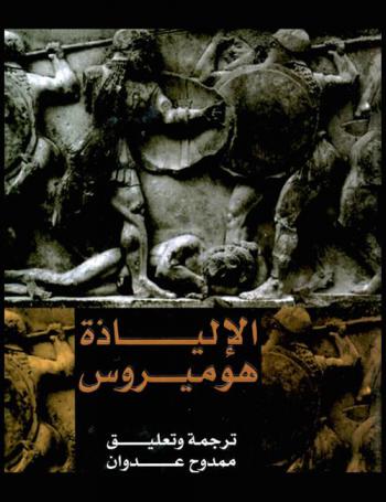  الإلياذة هوميروس