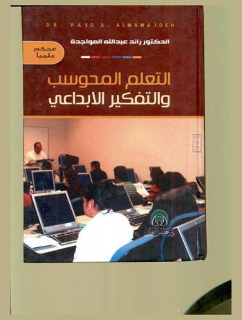  التعلم المحوسب والتفكير الإبداعي